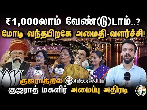 ₹1,000லாம் வேண்(டு)டாம்..? Modi வந்தபிறகே அமைதி - வளர்ச்சி! Gujarat மகளிர் அமைப்பு அதிரடி | BJP