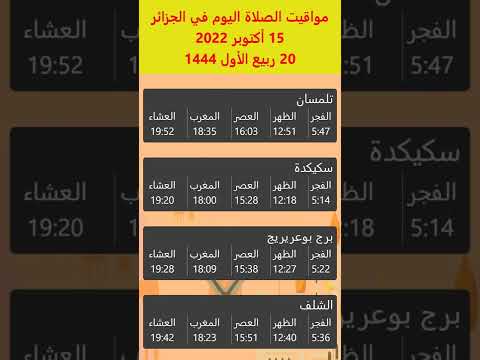أوقات الصلاة في الجزائر اليوم 15 أكتوبر 2022 تلمسان سكيكدة برج بوعريريج الشلف