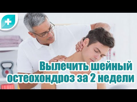 Как вылечим шейный остеохондроз за 2 недели