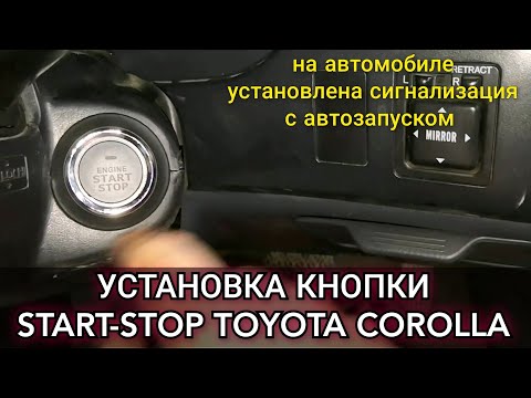 Установка, подключение кнопки СТАРТ-СТОП на Toyota Corolla, на которой стоит сигналка с автозапуском