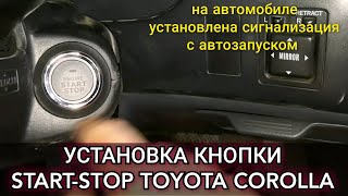 видео: Установка, подключение кнопки СТАРТ-СТОП на Toyota Corolla, на которой стоит сигналка с автозапуском картинка: Установка, подключение кнопки СТАРТ-СТОП на Toyota Corolla, на которой стоит сигналка с автозапуском