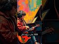 قصة الولد الذي كان يرى الموسيقى كألوان