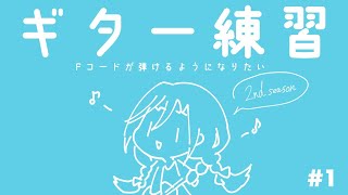 ＃1　ぎたーれんしゅう　せかんどしーずん【 来栖夏芽/にじさんじ】