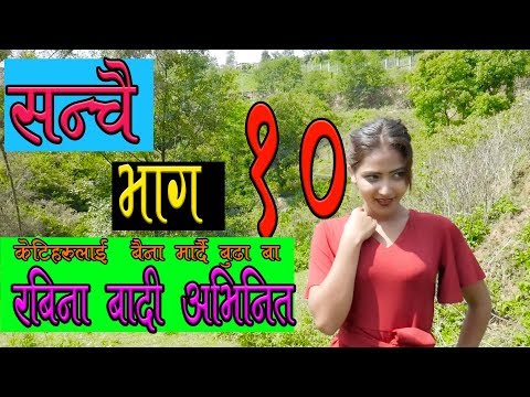 Sanchai _Eps - 10 _Ft_Rabina Badai By Tekendra Karki /2019/2076/सन्चै भाग १०