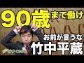 竹中平蔵「90歳まで働け」年金破綻。派遣法、移民受け入れで日本国民の奴隷化計画。