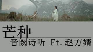 芒种 Mang Chủng【Grain in Ear】- 音阙诗听&赵方婧 (Lyrics) (歌词)