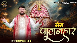 Mera Palanhar || Himanshu Soni || मेरा पालनहार मेरा सेठ सांवरा है || Latest Shyam Baba Bhajan 2026