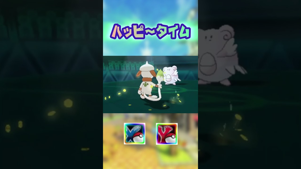 ハッピータイム* XY ORAS 6世代 わざエフェクト