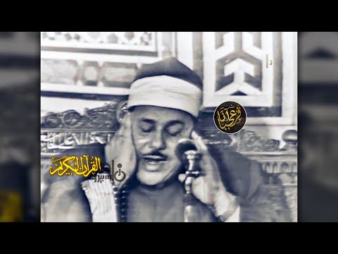 محمود علي البنا النجم وقصار السور فيديو نادر لأول مرة من مسجد السيدة زينب م جودة عالية 