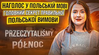 Наголос в польській мові. Польська вимова. Вимова польських звуків. Уроки польської