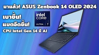 มาแล้ว! ASUS Zenbook 14 OLED 2024 (UX3405MA) IGPU แรงขึ้นเกือบ 2 เท่า แบตอึดขึ้น น้ำหนักเบาขึ้น!