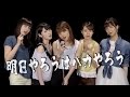 Juice=Juice『明日やろうはバカやろう』(Juice=Juice[“I’ll DoItTomorrow”AretheWordsofaBuffoon])(Promotion Edit)