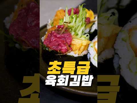 초특급 오마카세 육회김밥