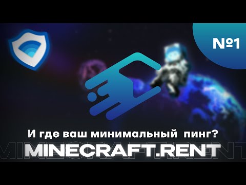 Видео: ПРОВЕРКА ХОСТИНГА minecraft.rent - Дешевый, Качественный Хостинг? - №1