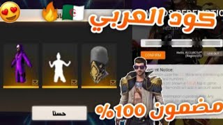 فري فاير كود عربي 100% يعطيك جوائز اسطورية  مجانا الحق قبل الانتهاء!!FREE FIRE CODE ARABIC