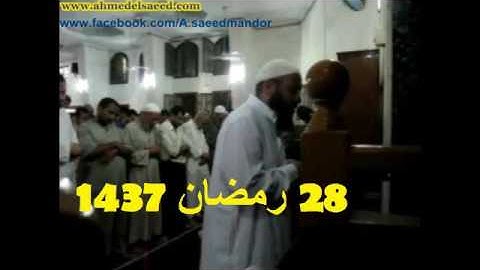 ليلة 28 رمضان 1437/2016 د. احمد السعيد مندور .. مسجد الاستقامة .. من سورة المدثر إلى سورة عبس