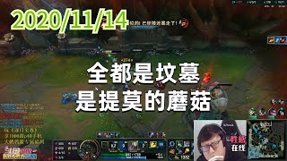 东北大鹌鹑1114P3提莫：全都是坟墓，是提莫的蘑菇
