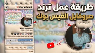 طريقة عمل ترند صورة بروفايل الفيس بوك بالذكاء الاصطناعي screenshot 2