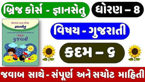 Gyan setu | STD 8 | Gujarati | KADAM 6 | bridge course | Dhoran 8 Gujarati Kadam 6 | ધોરણ 8 ગુજરાતી