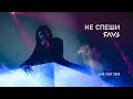 ЯАVЬ - Не спеши (Live Fest 2020)