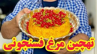 تهچین مرغ فسنجونی - Fesenjān chicken Tahchin