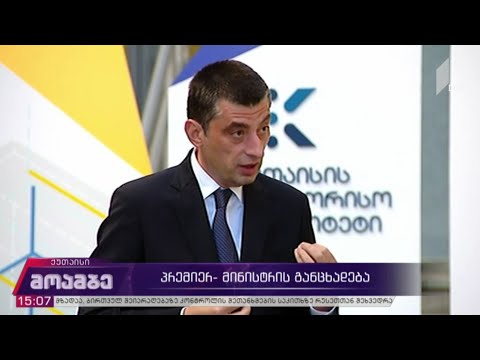 პრემიერ-მინისტრის განცხადება