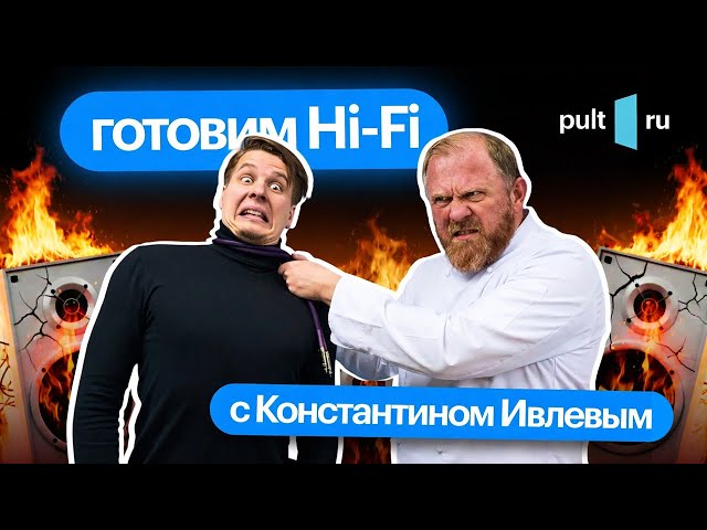Готовим Hi-Fi вместе с Константином Ивлевым у него дома!