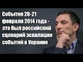 Виталий Портников: События 20-21 февраля 2014 года - это был российский сценарий эскалации событий