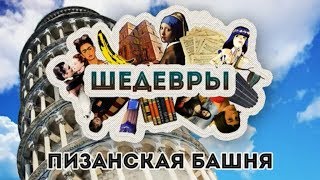 Шедевры: Пизанская башня. История создания