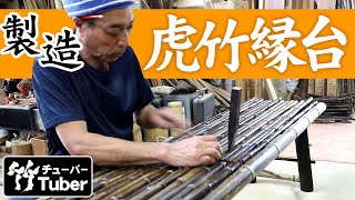 【竹虎】竹職人の技動画！日本唯一の虎竹縁台を製作！ 竹チューバー竹虎四代目の世界 Bamboo craftsman