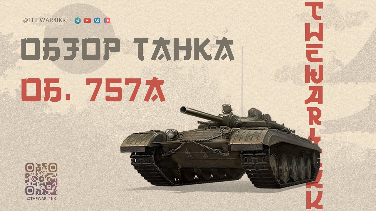ОБЪЕКТ 757А 🔴 СЛОЖНЫЙ, ПЕРЕОЦЕНЁННЫЙ, НО НЕ ПЛОХОЙ 🔴 МИР ТАНКОВ