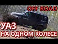 УАЗ на одном колесе, TLC Prado, Mitsubishi Pajero Sport, Suzuki Jimny и другие внедорожники