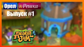 ~Animal Jam~ Орёл и решка. выпуск#1.