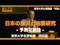 【日本の震災と地震研究 -予測可能性―】平田 直_第140回(2025年春季)東京大学公開講座「災害」