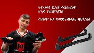 Чехлы для коньков. Как выбрать? Обзор на хоккейные чехлы