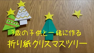 折り紙 3歳児と一緒に作るクリスマスツリー オーナメント Origami Christmas Tree Mp3