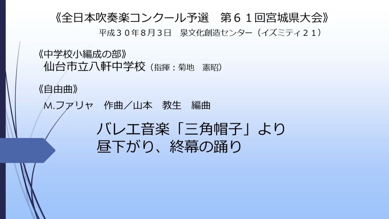 バレエ音楽「三角帽子」より(仙台市立八軒中学校)