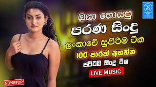 Best Sinhala Band Songs Old Nonstop | Sinhala Sindu | Sinhala Songs Best Collection | Sinhala Song