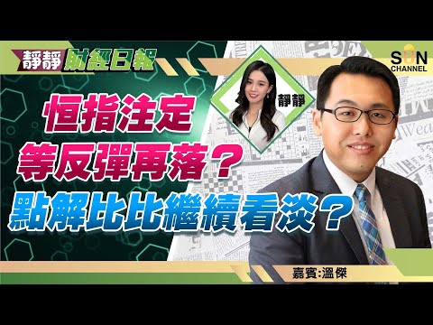 恒指注定等反彈再回落?點解比比繼續看淡?好多資金走咗去做定期?唔好諗住中移動必贏?︱靜靜財經日報 ︱Sun Channel︱嘉賓︰溫傑︱20220923 Episode cover