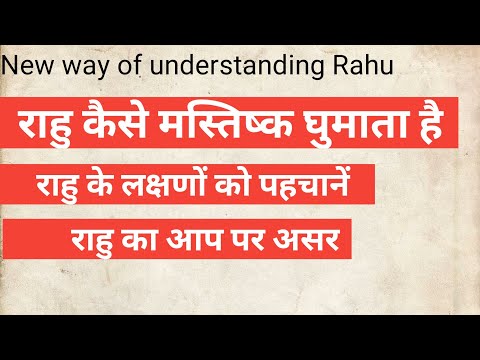 राहु कैसे मस्तिष्क घुमाता है।राहु के लक्षणों को पहचानें।राहु का आप पर असर। Understand Rahu 2021 2022