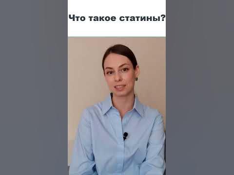 Что такое статины? - YouTube