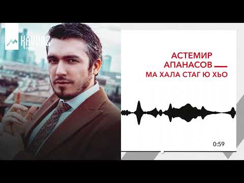 Асемир Апанасов -