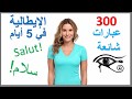 تعلم الايطالية في 5 أيام درس للمبتدئين