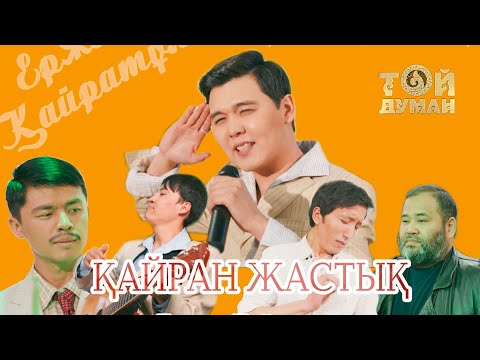 Ержан Қайратұлы — Қайран жастық