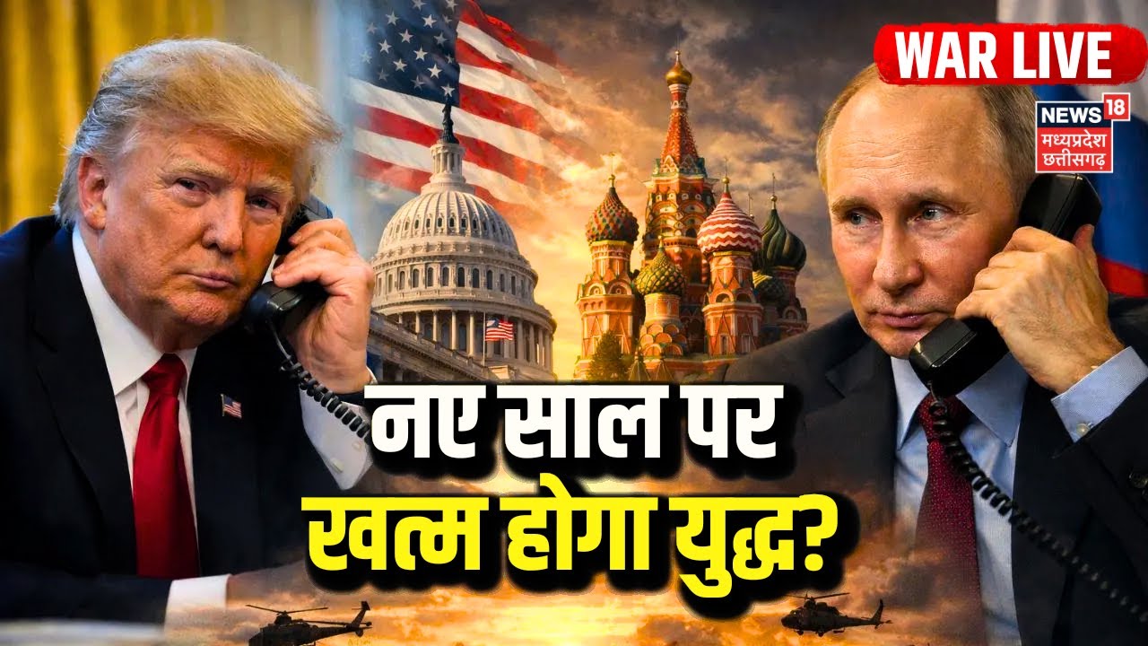 Drone Attack Putin House Live : नए साल पर खत्म होगा युद्ध? | Putin Vs Trump | Breaking | Iran | NATO