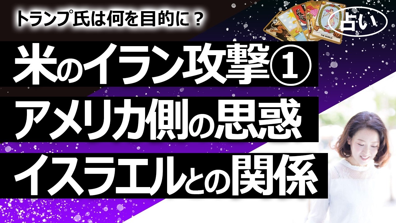 アメリカのイラン攻撃①【リクエスト占い】アメリカとトランプ氏の目的は？ イスラエルとの関係か、中国への供給を止めるためか？（2026/3/4撮影）