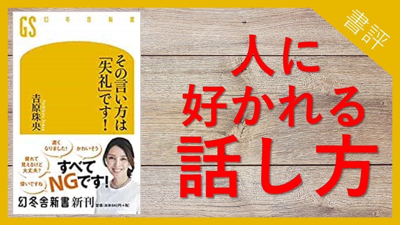 13分で書評 その言い方は 失礼 です Youtube