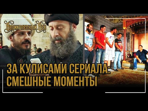 Великолепный век за кадром как снимали сериал