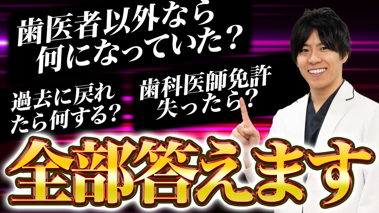 【もし歯科医になってなかったら？】人生のifを聞いてみた