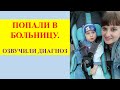 VLOG: Попали в больницу. Диагноз Вовы. 16.10.2020